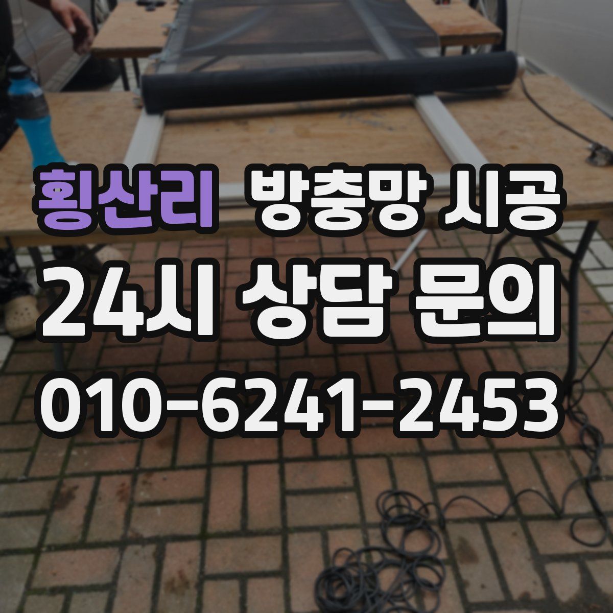 횡산리 방충망 시공