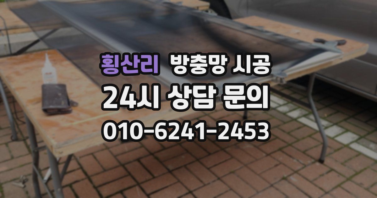 횡산리 방충망 시공