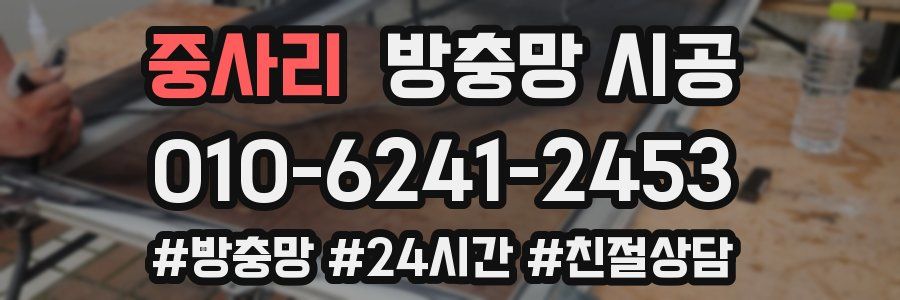 중사리 방충망 시공