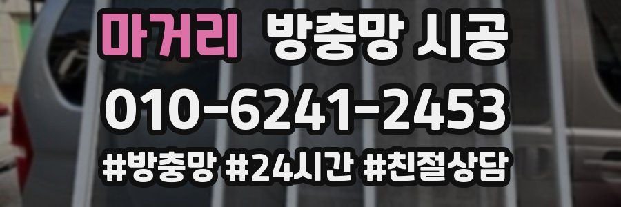 마거리 방충망 시공