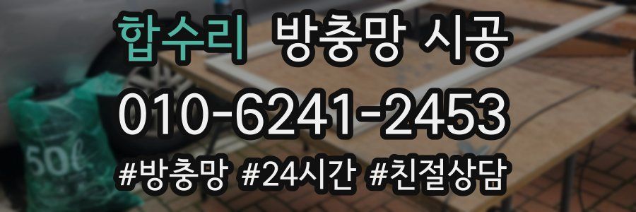 합수리 방충망 시공