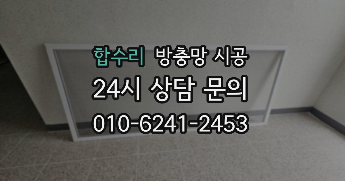 합수리 방충망 시공