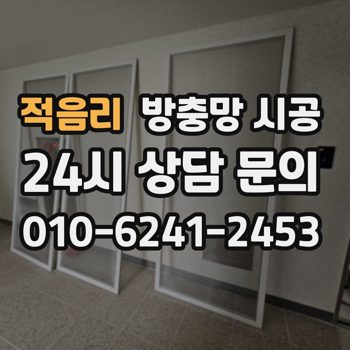 적음리 방충망 시공
