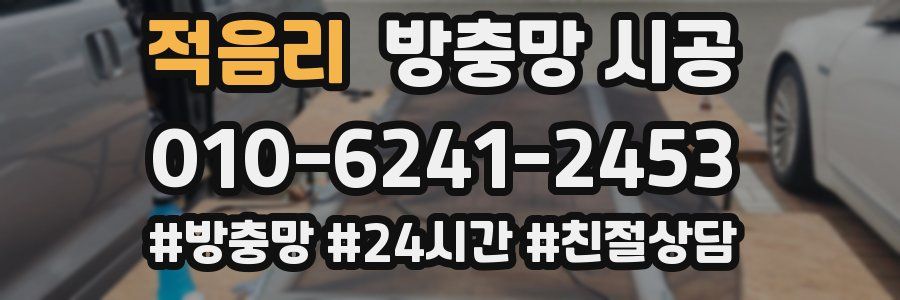 적음리 방충망 시공