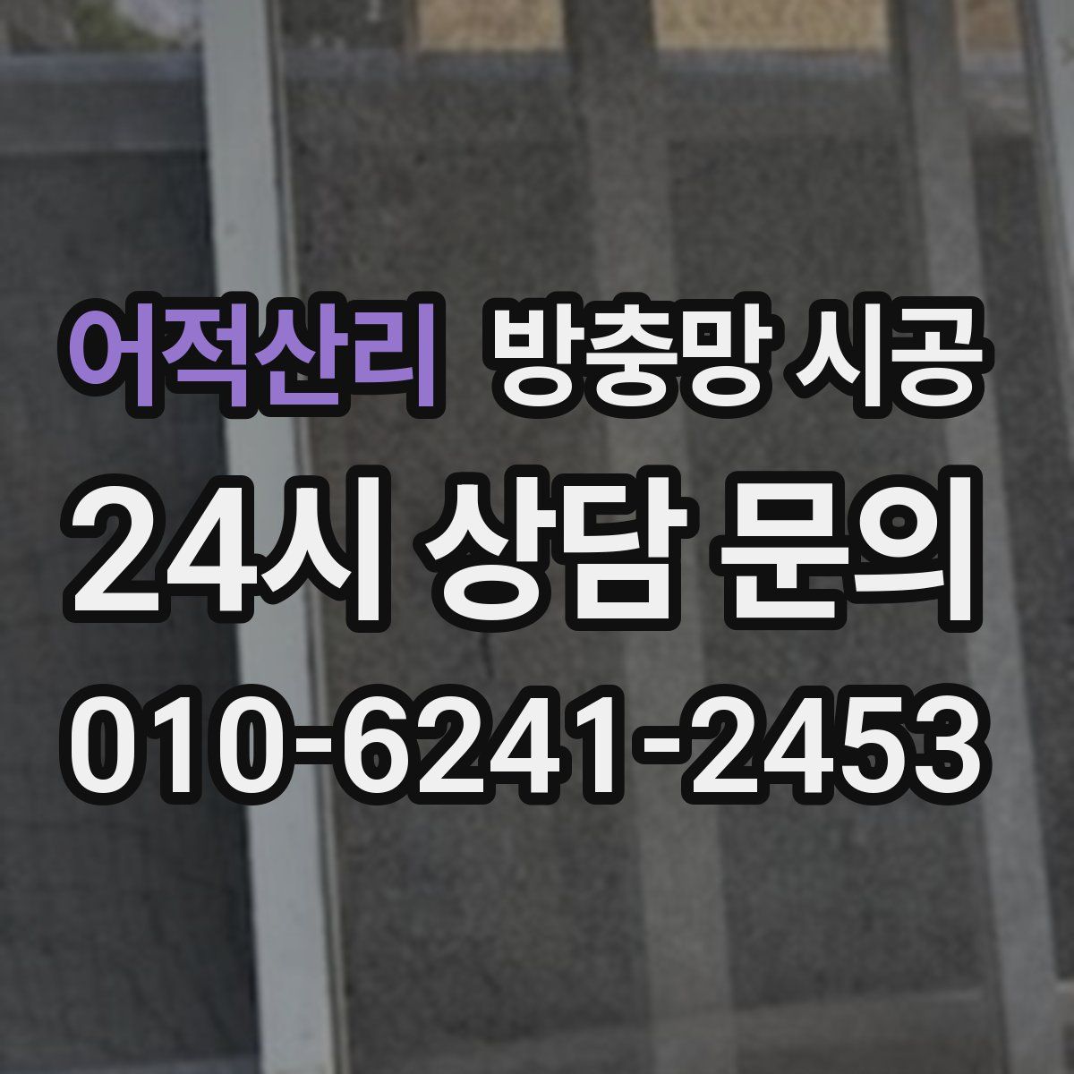 어적산리 방충망 시공