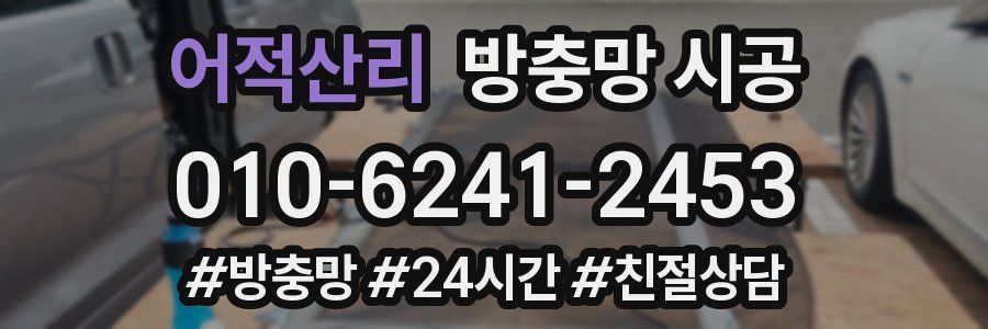 어적산리 방충망 시공