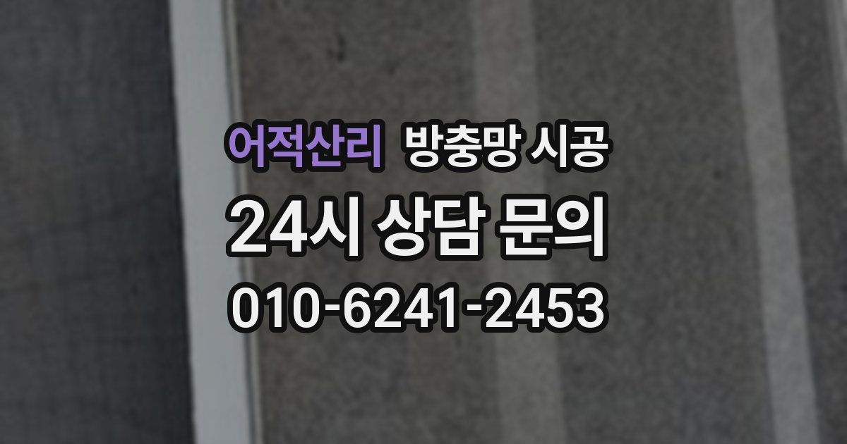어적산리 방충망 시공