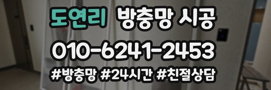 도연리 방충망 시공