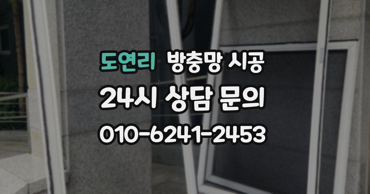 도연리 방충망 시공