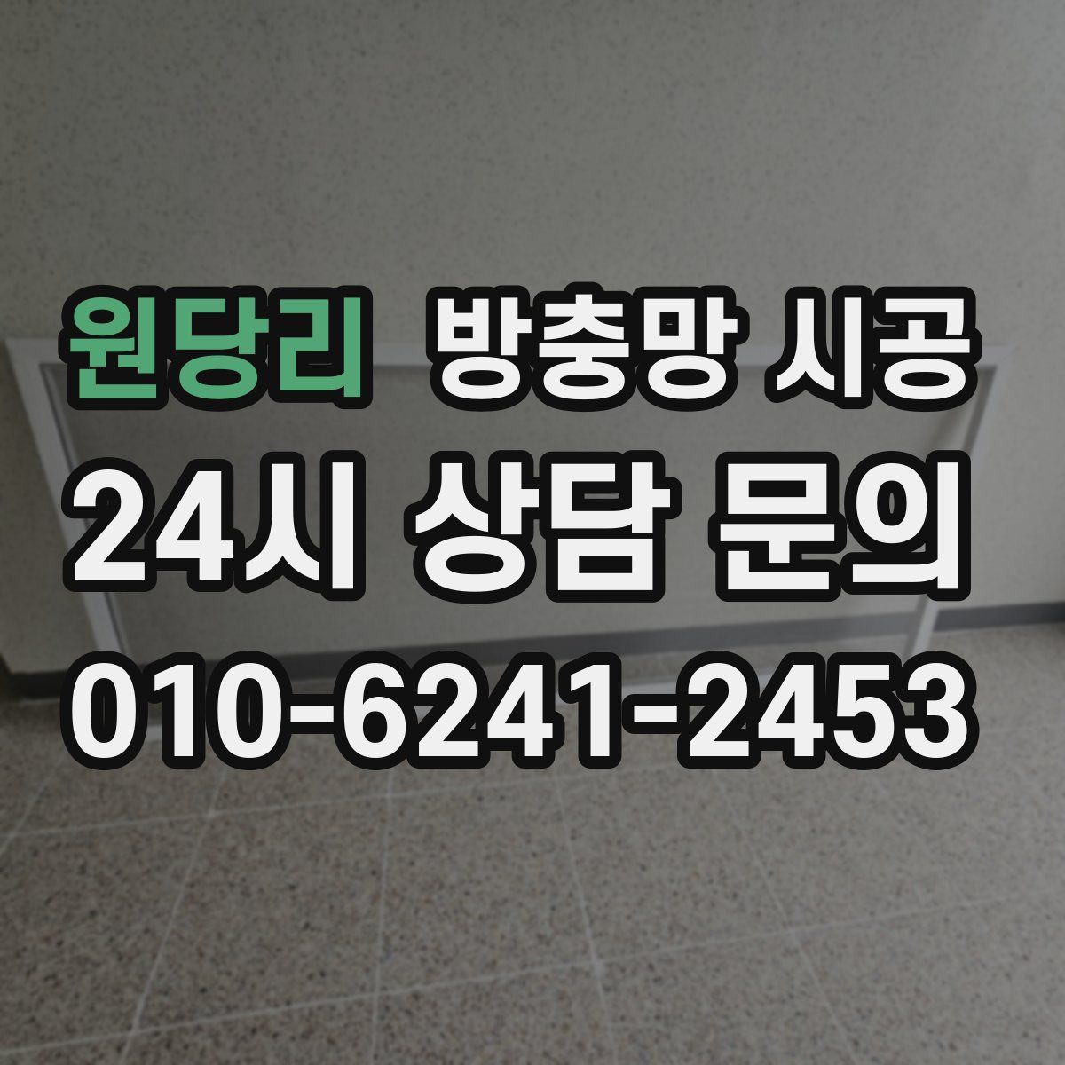 원당리 방충망 시공