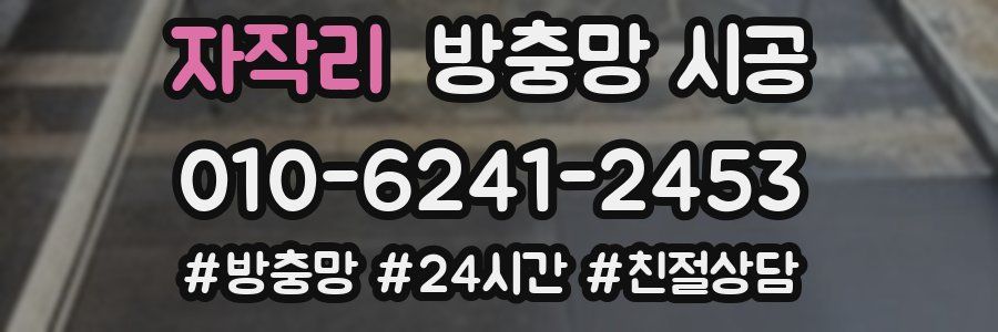 자작리 방충망 시공