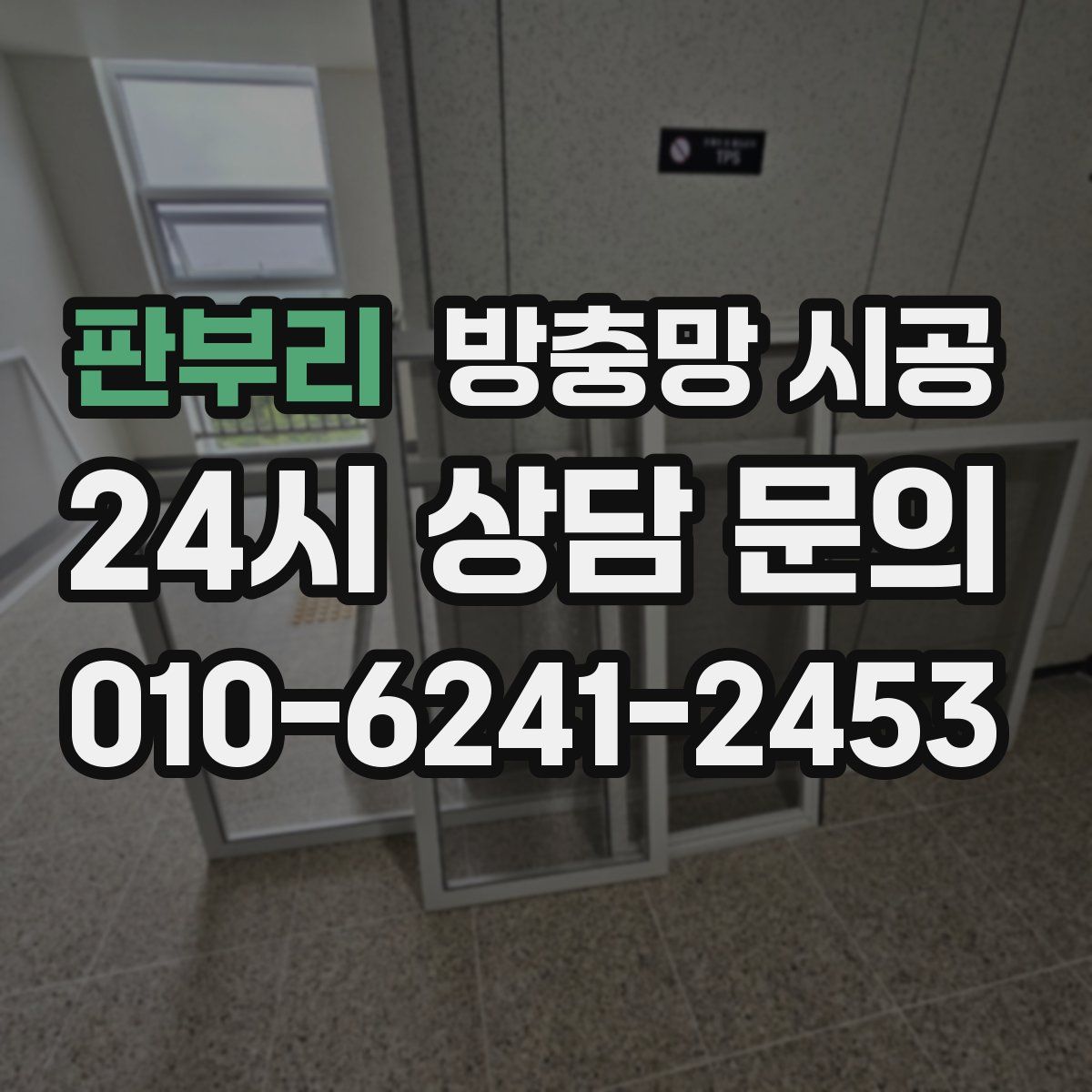 판부리 방충망 시공