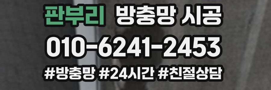 판부리 방충망 시공