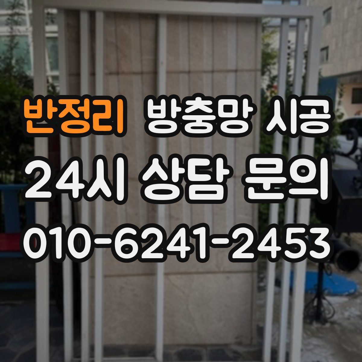반정리 방충망 시공