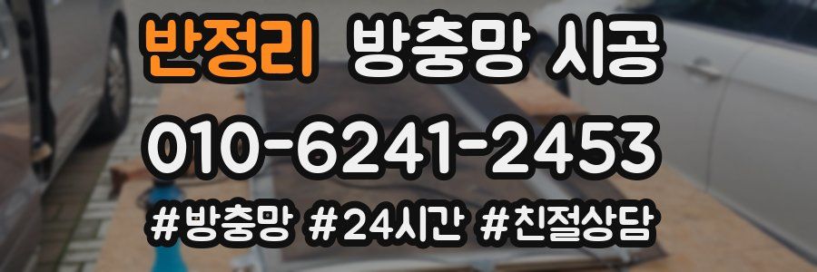 반정리 방충망 시공