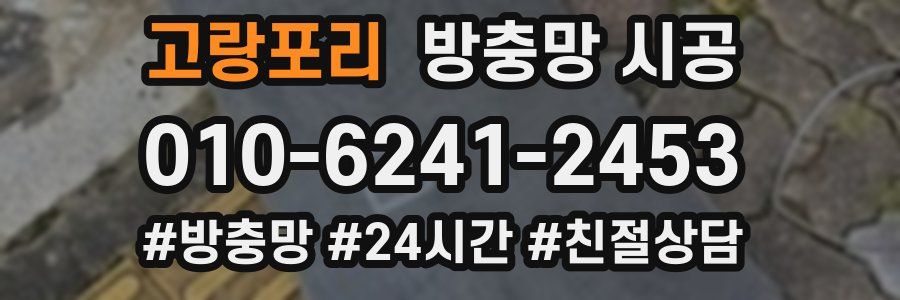 고랑포리 방충망 시공