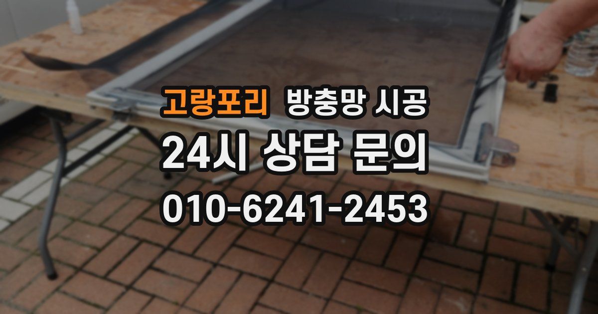 고랑포리 방충망 시공