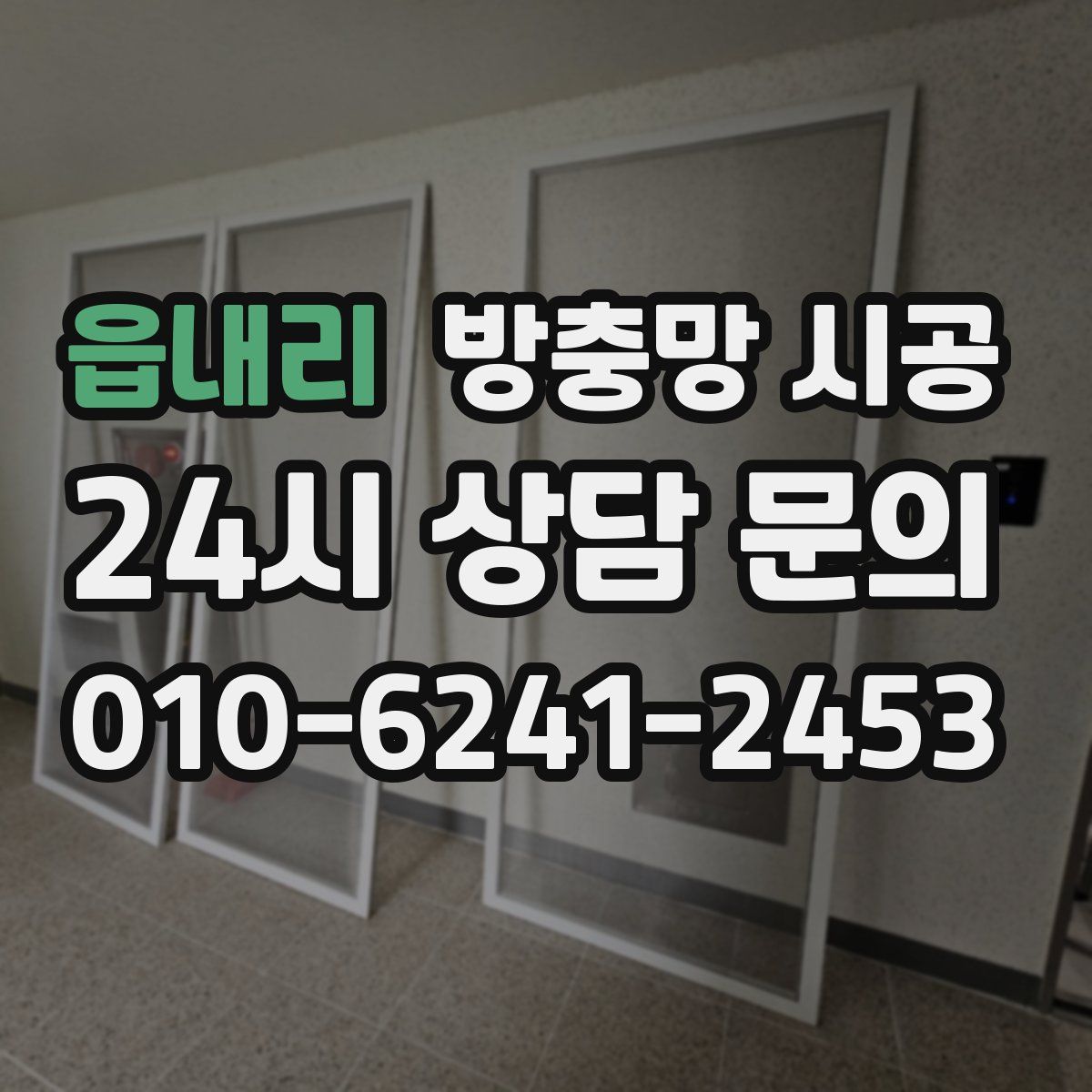 읍내리 방충망 시공