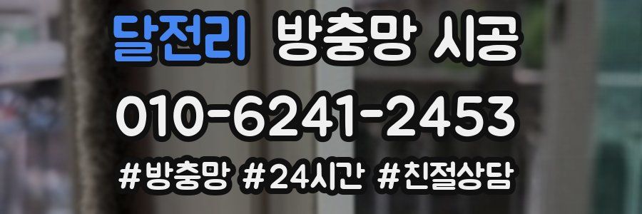 달전리 방충망 시공