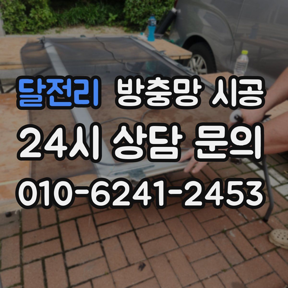달전리 방충망 시공