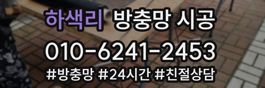 하색리 방충망 시공