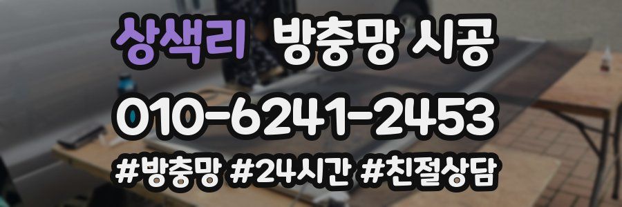 상색리 방충망 시공