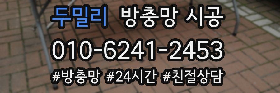 두밀리 방충망 시공