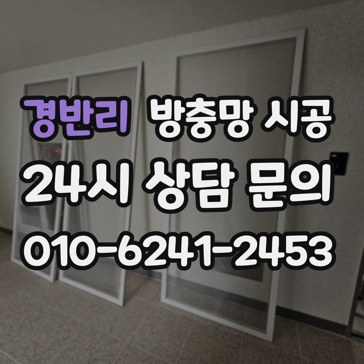 경반리 방충망 시공