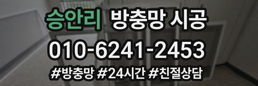 승안리 방충망 시공
