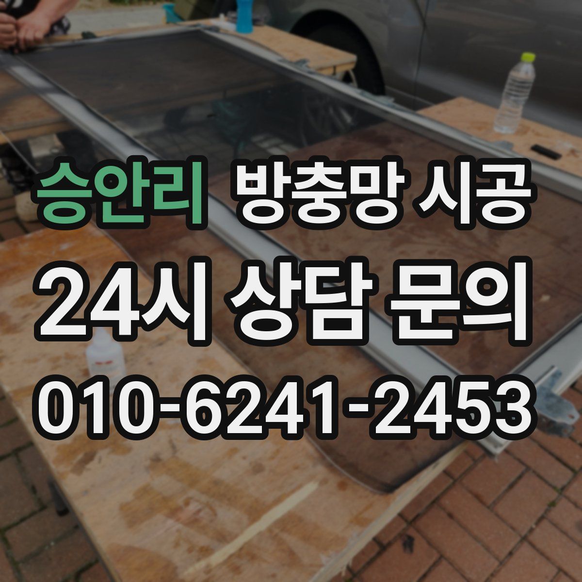 승안리 방충망 시공