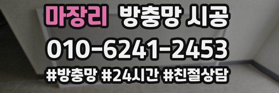 마장리 방충망 시공