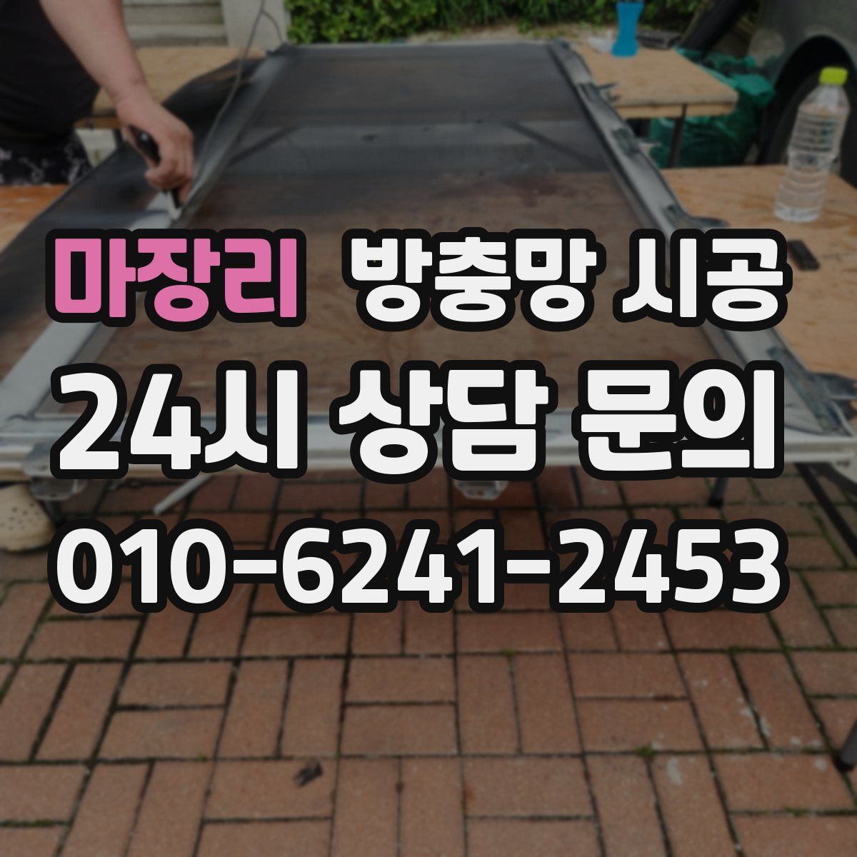 마장리 방충망 시공