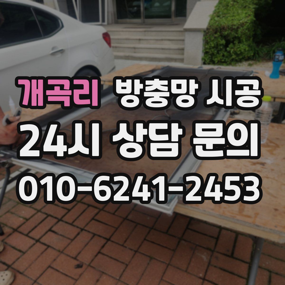 개곡리 방충망 시공