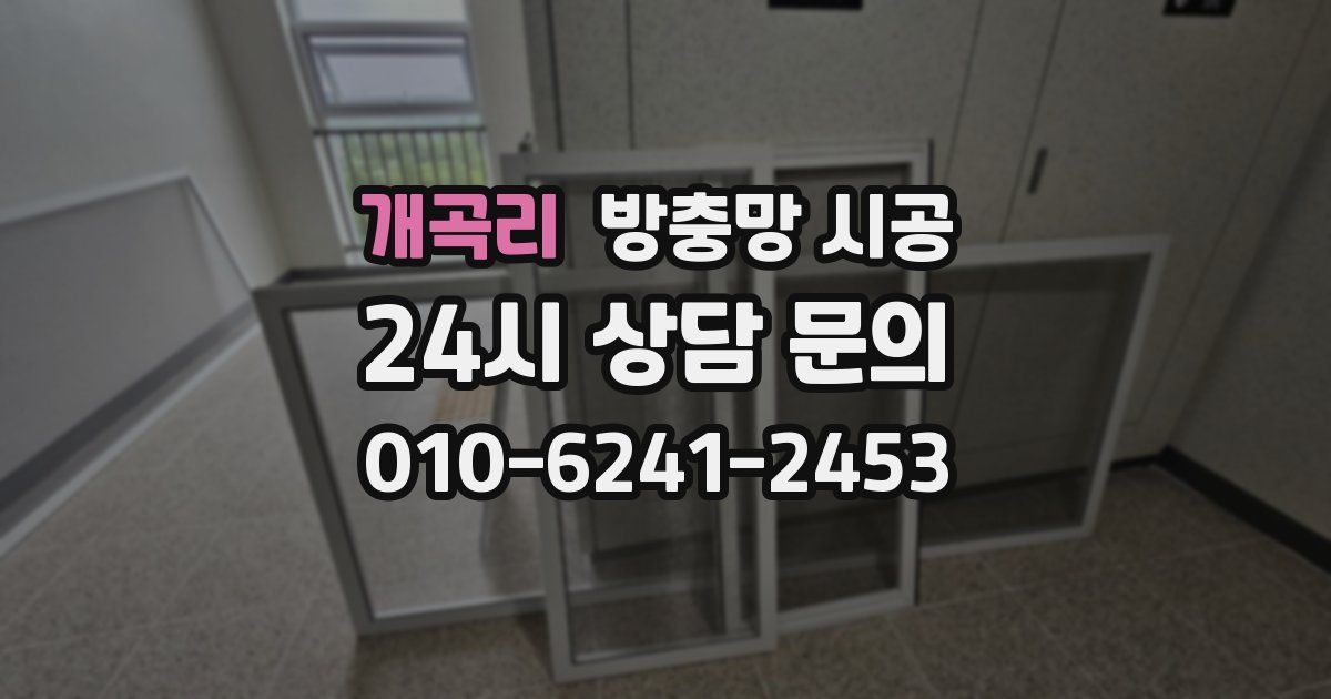 개곡리 방충망 시공