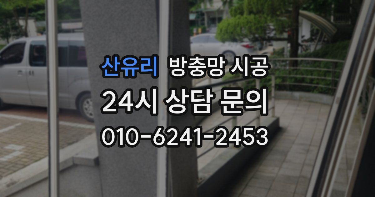 산유리 방충망 시공