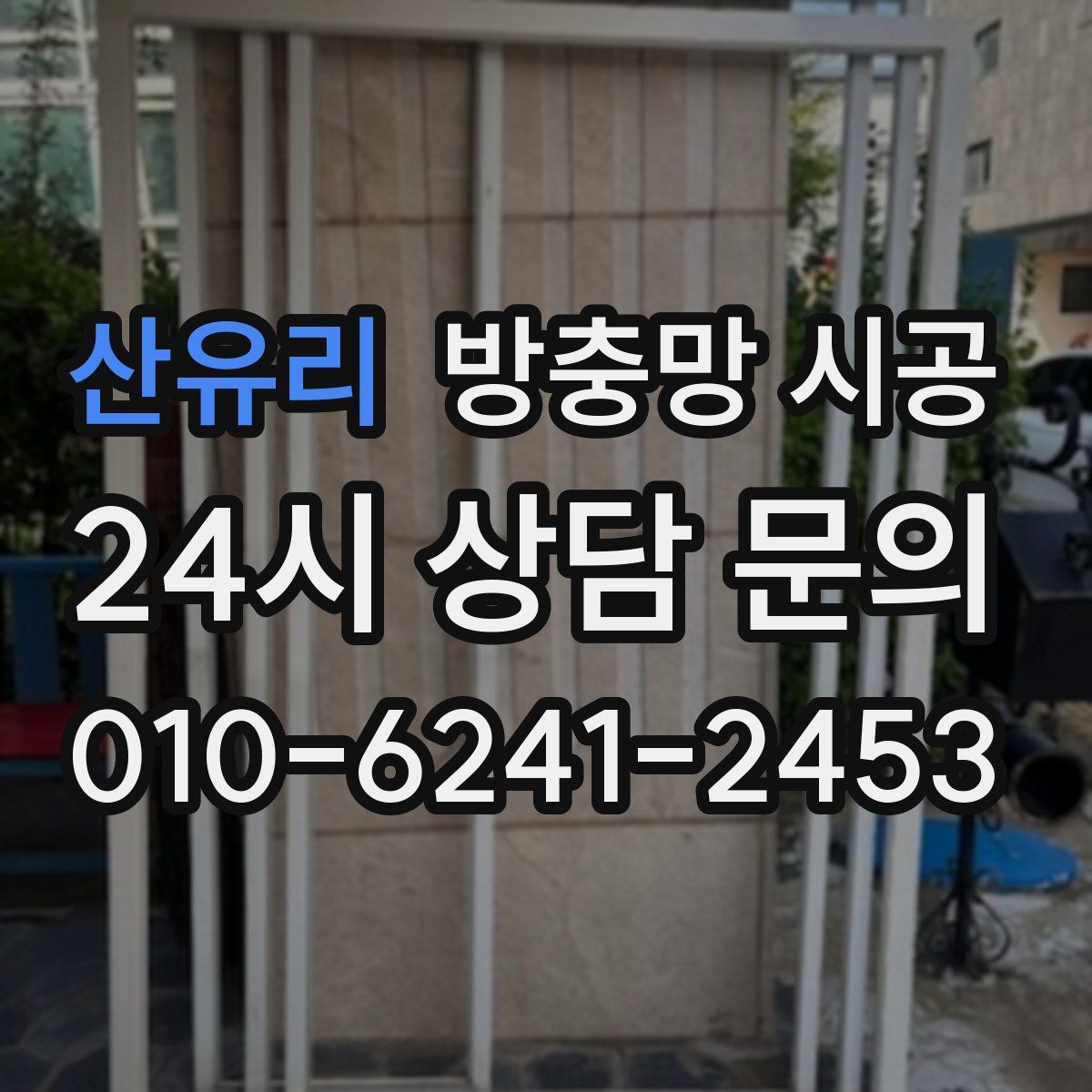 산유리 방충망 시공
