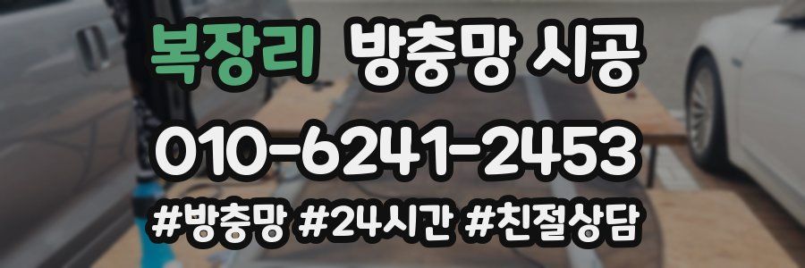 복장리 방충망 시공