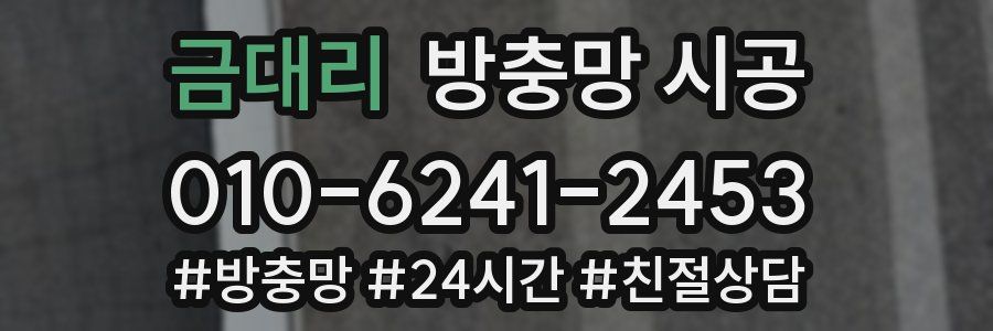 금대리 방충망 시공