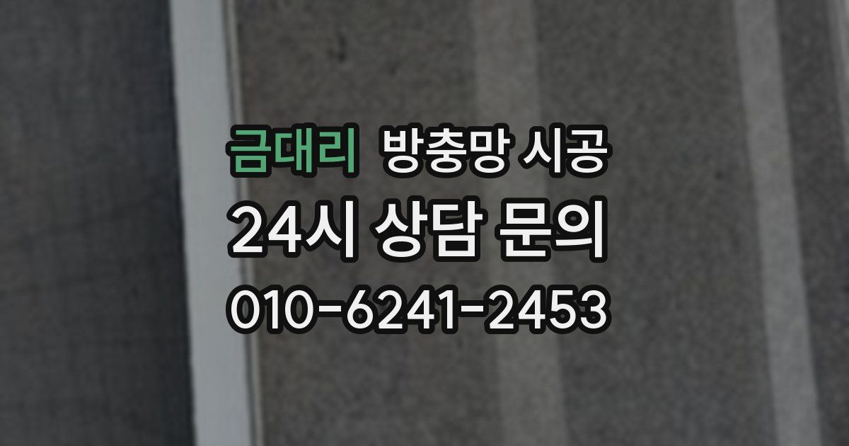 금대리 방충망 시공