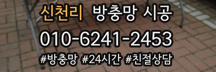신천리 방충망 시공