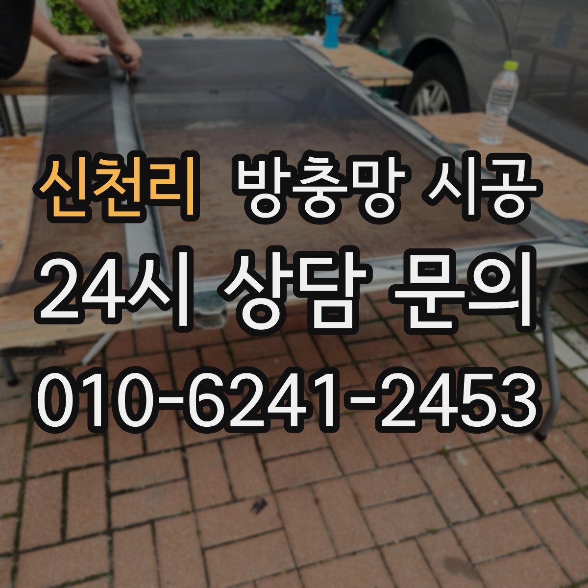 신천리 방충망 시공
