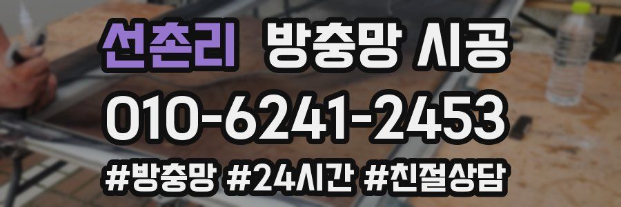 선촌리 방충망 시공