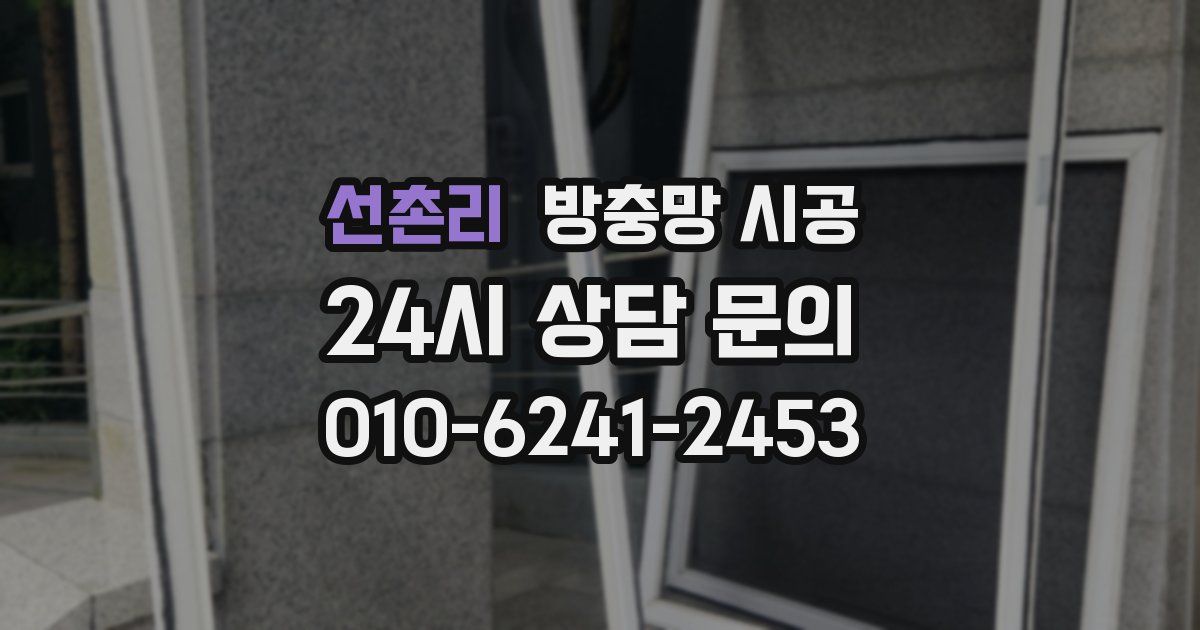 선촌리 방충망 시공