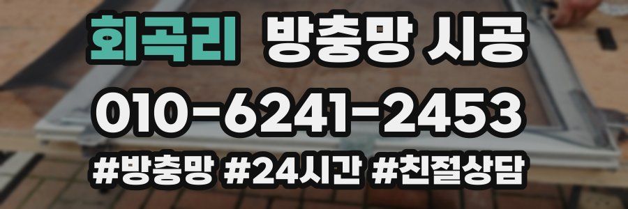 회곡리 방충망 시공