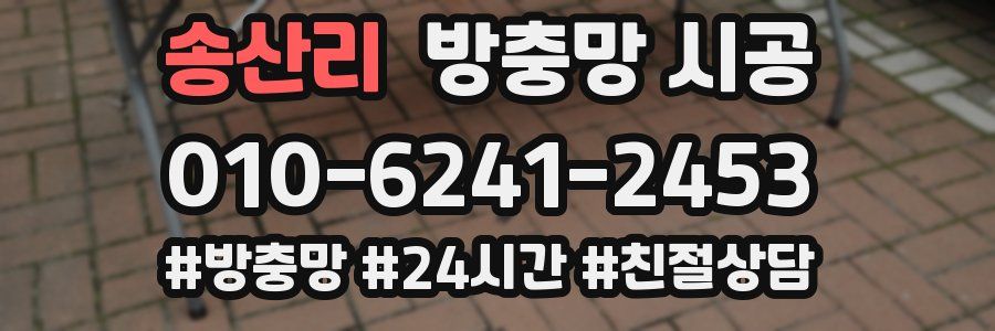 송산리 방충망 시공