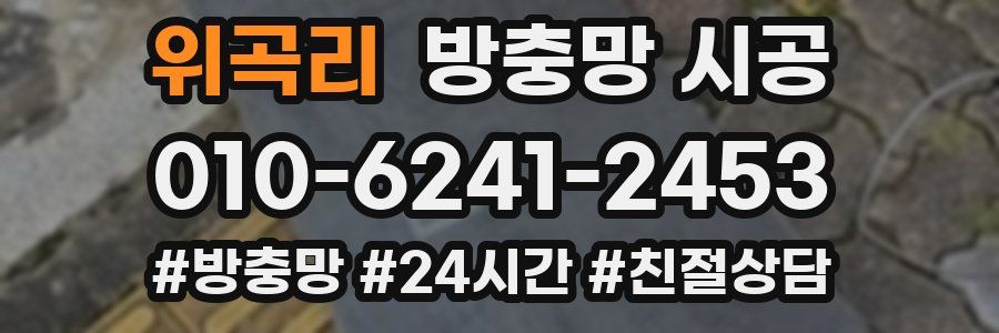 위곡리 방충망 시공