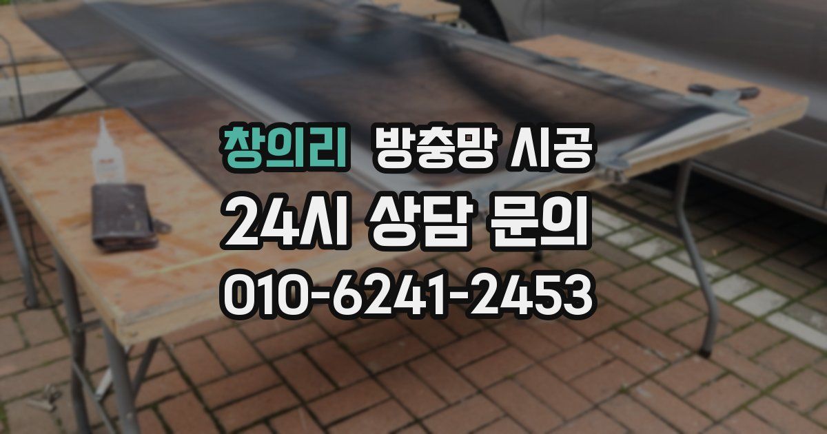 창의리 방충망 시공