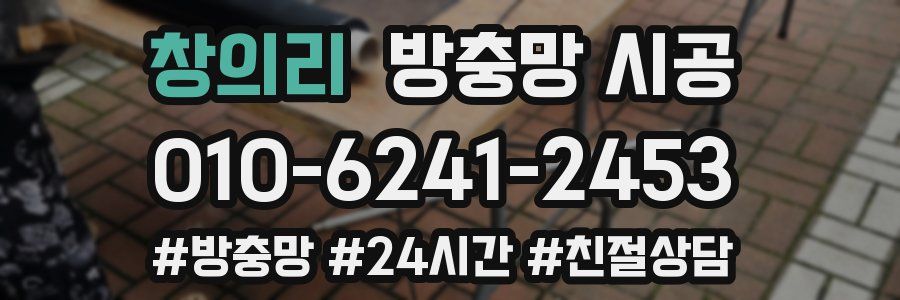 창의리 방충망 시공