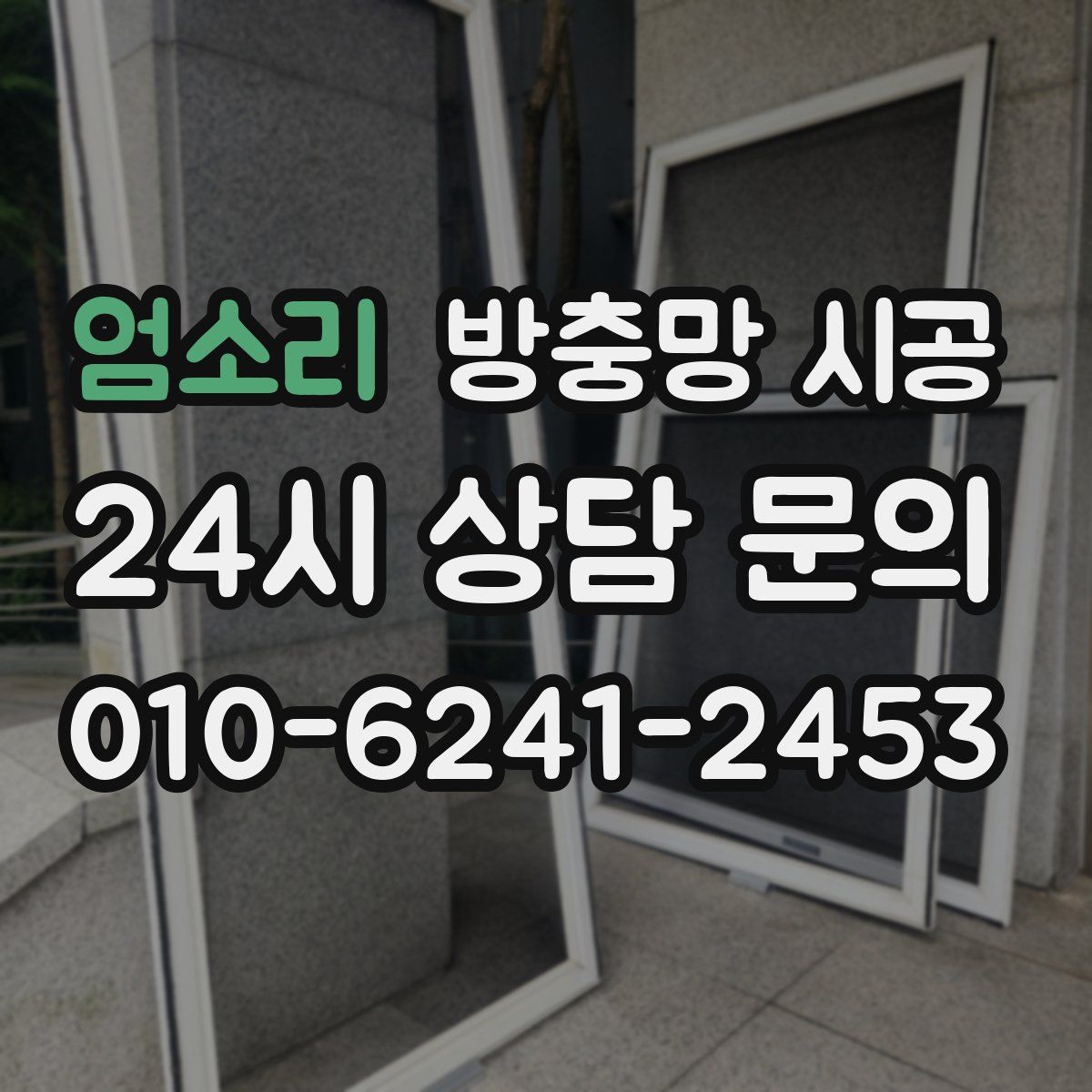 엄소리 방충망 시공