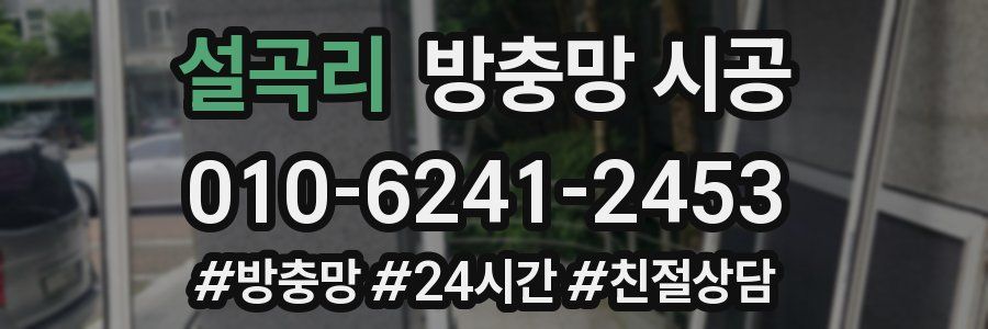 설곡리 방충망 시공